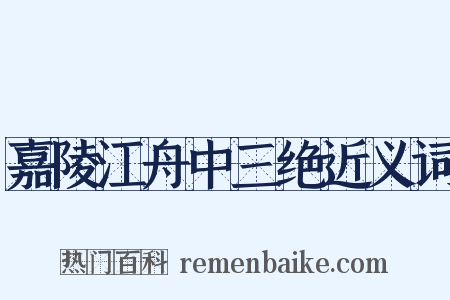 嘉陵江舟中三绝近义词是什么意思的图片